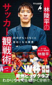林陵平のサッカー観戦術 2 試合がもっともっと面白くなる極意【電子書籍】[ 林陵平 ]
