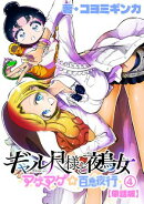 ギャル尺様と鵺女　アゲアゲ☆百鬼夜行【単話版】（４）