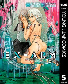 EX-ARM エクスアーム リマスター版 5【電子書籍】[ HiRock ]