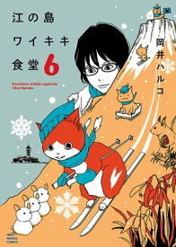 江の島ワイキキ食堂（6）【電子書籍】[ 岡井ハルコ ]