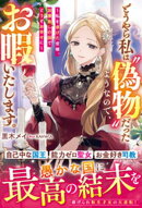 どうやら私は“偽物”だったようなので、お暇いたします。〜私を虐げた皆様、加護無しの国でどうぞお幸せに〜【電子…