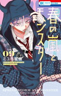 春の嵐とモンスター 9 【電子書籍】[ ミユキ蜜蜂 ]