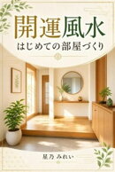 開運風水 はじめての部屋づくり
