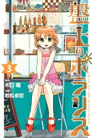 盤上のポラリス(3)