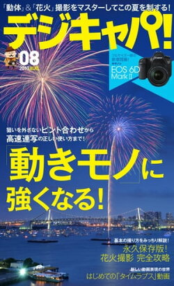 デジキャパ！ 2017年8月号