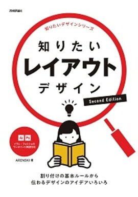 知りたいレイアウトデザイン　Second Edition 