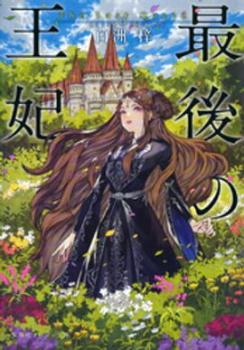 最後の王妃 