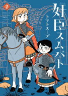 奸臣スムバト（2） 【電子書籍】[ トマトスープ ]