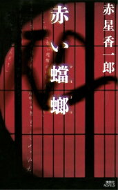 赤い蟷螂 【電子書籍】[ 赤星香一郎 ]