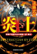 炎上〜警察庁情報分析支援第二室〈裏店〉〜