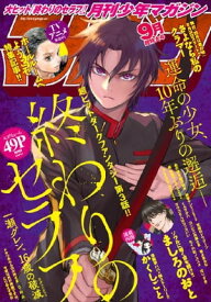 月刊少年マガジン 2017年9月号 [2017年8月5日発売]【電子書籍】[ 鏡貴也 ]