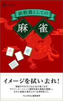 新教養としての「麻雀」