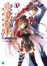 そして不滅の神域封剣(レグナーレ) IV【電子書籍】[ 真崎まさむね ]