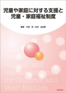 児童や家庭に対する支援と児童・家庭福祉制度