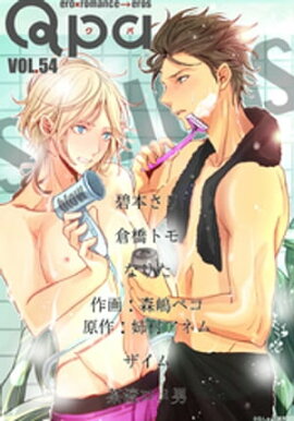 Qpa vol.54　シリアス 