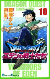 ドラゴンクエスト エデンの戦士たち10巻【電子書籍】[ 藤原カムイ ]