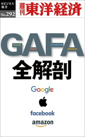 GAFA　全解剖 週刊東洋経済eビジネス新書No.292【電子書籍】
