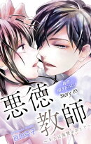 Love Silky　悪徳教師〜キスは復讐のあとで〜　story03