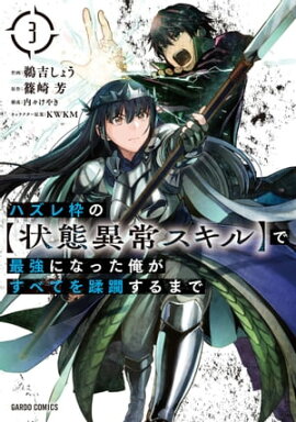 ハズレ枠の【状態異常スキル】で最強になった俺がすべてを蹂躙するまで 3 