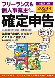 フリーランス＆個人事業主のための確定申告　改訂第18版【電子書籍】[ 山本宏・監修 ]