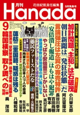 月刊Hanada2017年9月号 