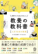 世界でいちばんやさしい 教養の教科書［人文・社会の教養］