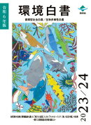 令和6年版環境白書