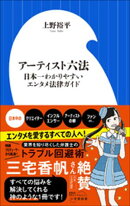 アーティスト六法　〜日本一わかりやすいエンタメ法律ガイド〜（小学館新書）