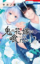 鬼の花嫁は喰べられたい【電子限定おまけ付き】 12