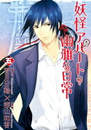 妖怪アパートの幽雅な日常(5)
