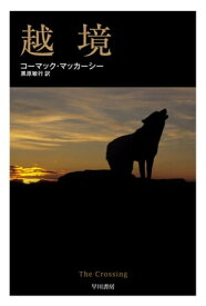 越境 【電子書籍】[ コーマック マッカーシー ]