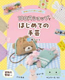 布でつくる3 かわいい!がいっぱい 100円ショップではじめての手芸