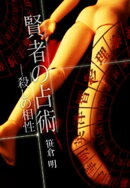 賢者の占術ー殺しの相性