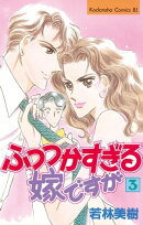 ふつつかすぎる嫁ですが(3)