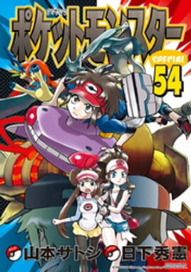 ポケットモンスタースペシャル（５４） 