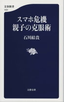 スマホ危機　親子の克服術