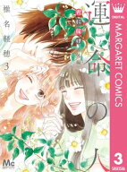 君に届け 番外編〜運命の人〜 3 【電子書籍】[ 椎名軽穂 ]