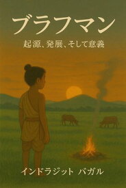 ブラフマン 起源、発展、そして意義【電子書籍】[ Indrajit Bagal ]