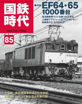 国鉄時代 2026年 5月号 Vol.85 