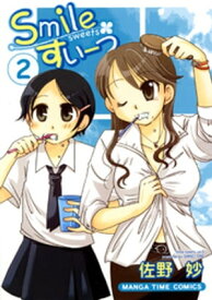 Smileすいーつ　2巻【電子書籍】[ 佐野妙 ]