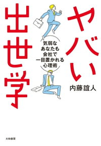 楽天kobo電子書籍ストア ヤバい出世学 気弱なあなたも会社で一目置かれる心理術 内藤誼人
