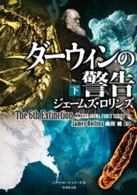 ダーウィンの警告　下 【電子書籍】[ ジェームズ・ロリンズ ]