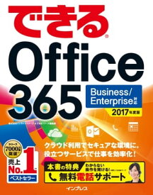 できる Office 365 Business/Enterprise 対応 2017 年度版【電子書籍】[ 株式会社インサイトイメージ ]