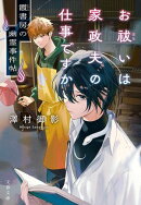 お祓いは家政夫の仕事ですか　霞書房の幽霊事件帖