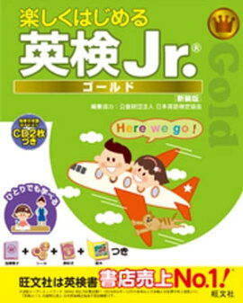 楽しくはじめる英検Jr. ゴールド 新装版（音声ＤＬ付） 