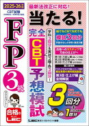 FP3級 当たる！ 完全CBT 予想模試 2025-26年版