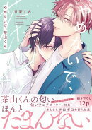 やめないで、茶山くん【電子限定特典つき】