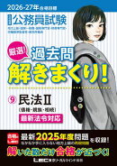 2026-2027年合格目標 公務員試験 厳選！過去問解きまくり！ 9 民法II