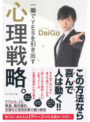 一瞬でYESを引き出す 心理戦略。