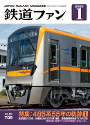 鉄道ファン2020年1月号